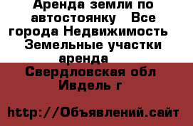 Аренда земли по автостоянку - Все города Недвижимость » Земельные участки аренда   . Свердловская обл.,Ивдель г.